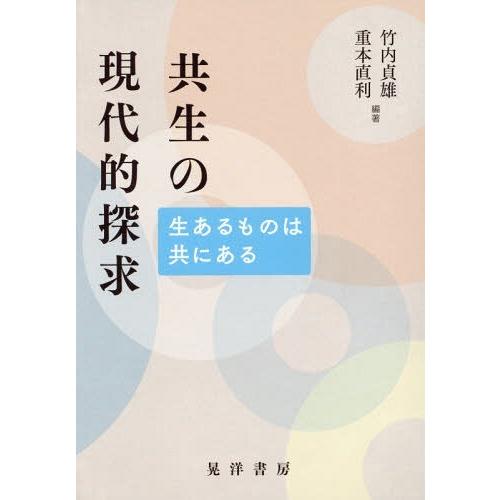 共生の現代的探求 生あるものは共にある