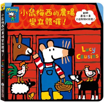 小鼠梅西的農場變立體囉！