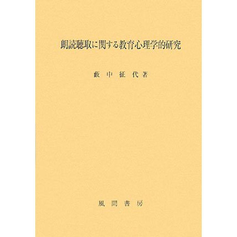 朗読聴取に関する教育心理学的研究