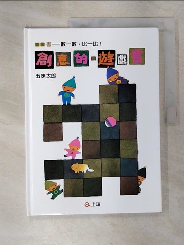 【書寶二手書T1／少年童書_EWS】創意的遊戲書：數一數．比一比_五味太郎