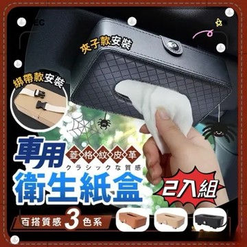 《Vogue》買一送一 菱格紋皮革質感車家兩用大容量磁吸面紙盒 綁帶款+夾式款