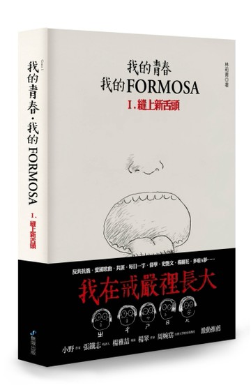 我的青春、我的FORMOSA（1）：縫上新舌頭[二手書_良好]