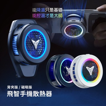 隔日到貨🔥飛智B9X/B8X/B7X/B6X變頻磁吸 磁吸散熱器 手機散熱器 手機降溫神器 吃雞神器散熱風扇 散熱器