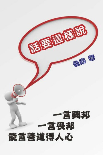 【電子書】話要這樣說