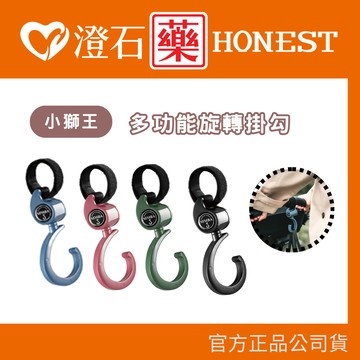 現貨 小獅王辛巴 多功能旋轉掛勾(2入一組) 推車掛勾 汽車掛勾 澄石藥局