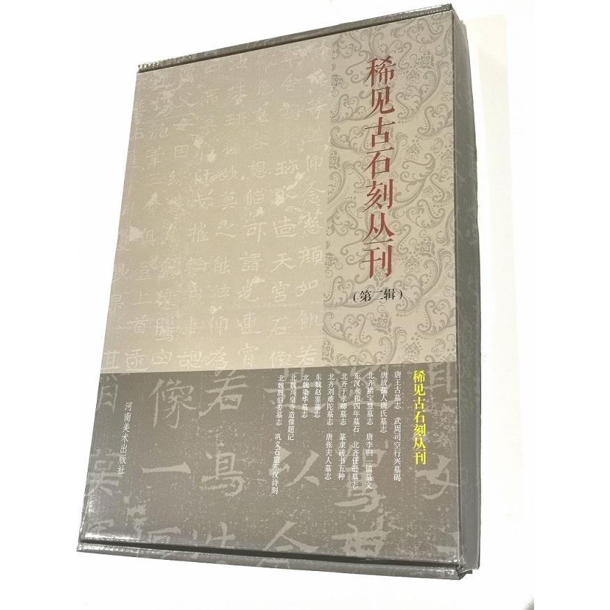 稀見古石刻叢刊　第二輯　全10冊セット　中国語書道 稀見古石刻叢刊　第二輯