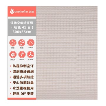 防霾淨化空氣紗窗網45目 600x55cm 【Original Life沅瑢】過濾PM2.5/空汙/除臭/透氣/抑菌/防塵/可水洗 MIT 可用於窗戶/紗窗門/窗紗/窗簾