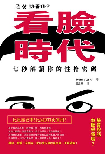 【電子書】看臉時代！七秒解讀你的性格密碼