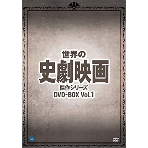 世界の史劇映画傑作シリーズ DVD-BOX Vol.1