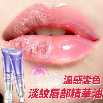 隔日到貨🔥變色唇部精華 一抹淡紋滋潤 唇膏 護唇 唇油 護唇膏保濕 變色護唇膏 護唇油 護唇精華 唇部精華 潤色護唇膏