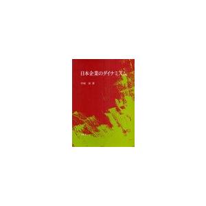 日本企業のダイナミズム