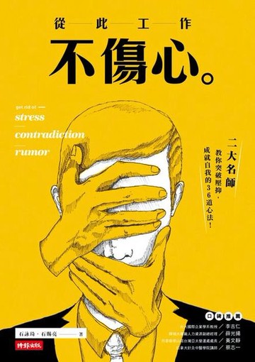 從此工作不傷心：二大名師教你突破壓抑‧成就自我的36道心法  / 石詠琦‧石賜亮