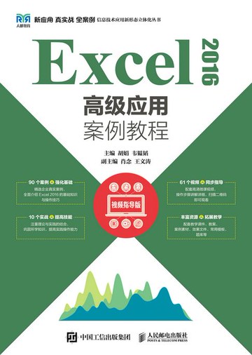 【電子書】Excel 2016高级应用案例教程（视频指导版）