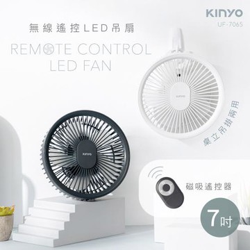 【KINYO】USB充電式7吋遙控LED吊扇(UF-7065)