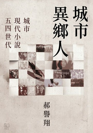【電子書】城市異鄉人：城市．現代小說．五四世代