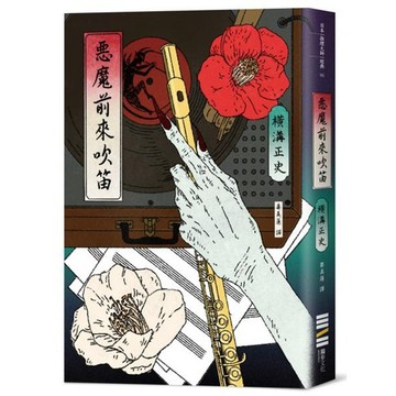全新 / 惡魔前來吹笛（經典回歸版） / 獨步 / 定價:450