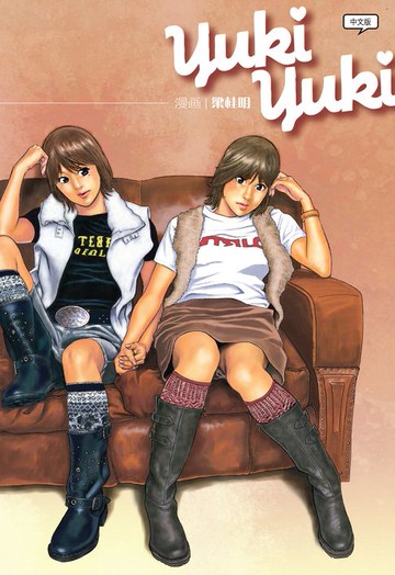 【電子書】Yuki Yuki（简体版）