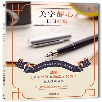 美字靜心日日抒寫