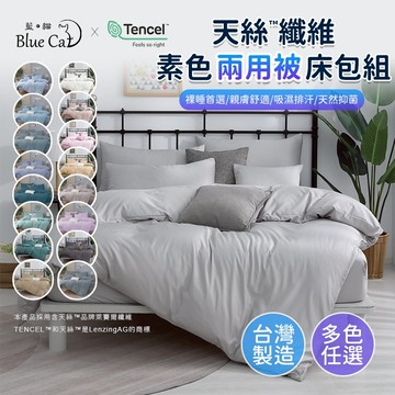 【藍貓BlueCat】台灣製造-天絲纖維素色床包兩用被套組 素色床包兩用被套組 兩用被套 天絲床包 床包