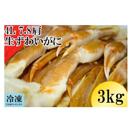 ふるさと納税 鳥取県 江府町 冷凍 生ずわいがに 4Lサイズ 7〜8肩 約3kg かに ズワイガニ 3キロ 0958