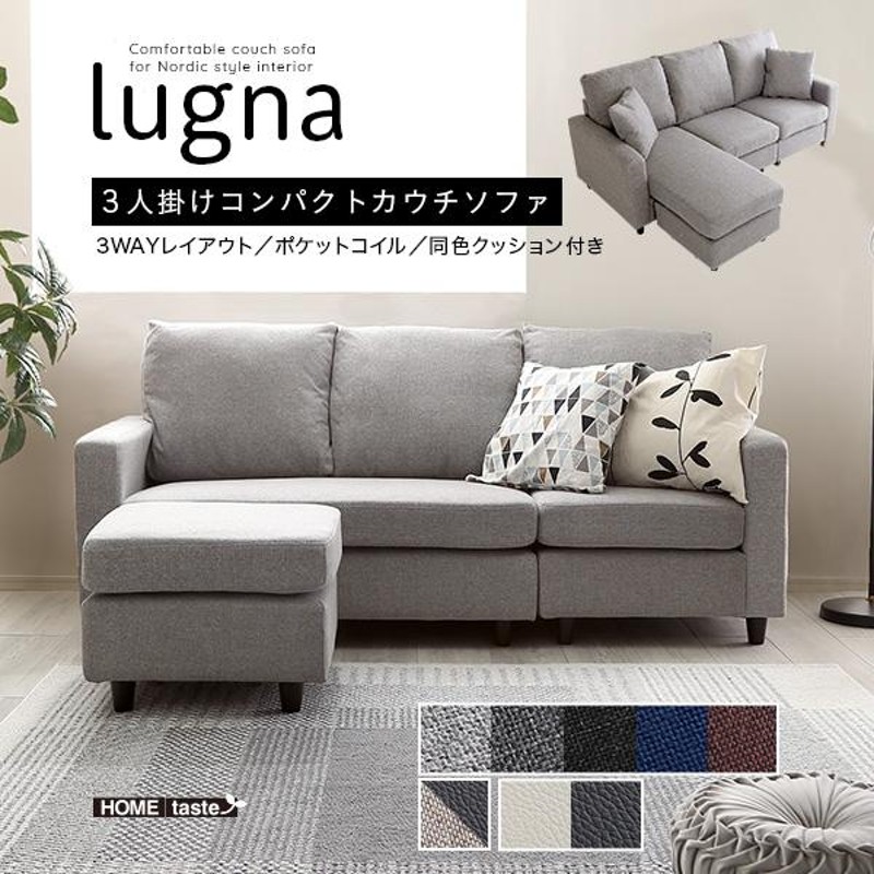 カウチソファ 3人掛け 北欧インテリア コンパクト グレー レッド ブルー lugna ルグナ | LINEブランドカタログ