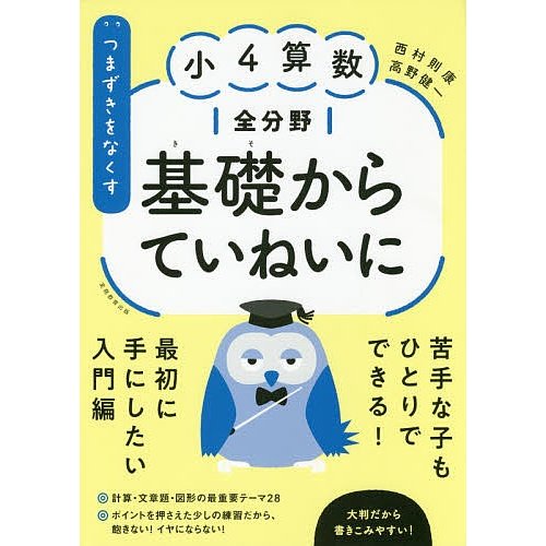 つまずきをなくす小4算数全分野基礎からていねいに