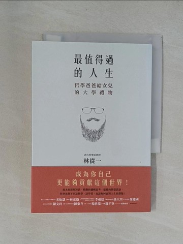 【書寶二手書T3／勵志_YAC】最值得過的人生：哲學爸爸給女兒的大學禮物_林從一
