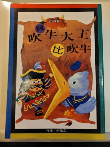 與吹牛大王比吹牛[二手書_普通]