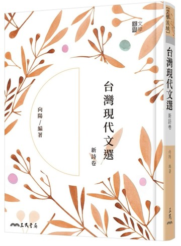 台灣現代文選新詩卷（二版）[二手書_良好]