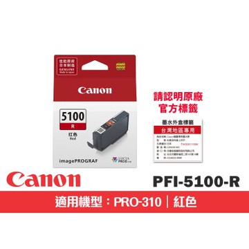 CANON PFI-5100R 紅色原廠墨水匣(適用:PRO-310)