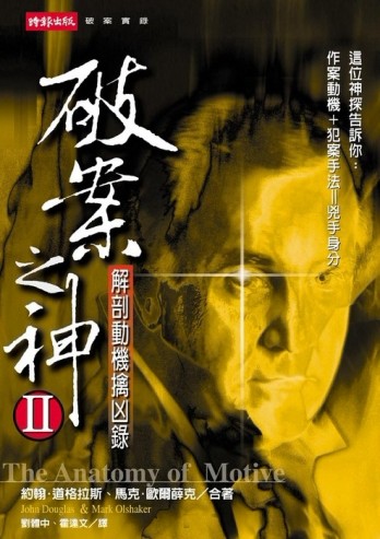 破案之神（2）解剖動機擒兇錄[二手書_普通]