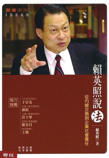 【電子書】賴英照說法—從內線交易到企業社會責任