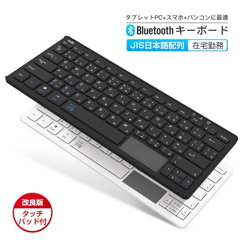 ワイヤレスキーボード タッチパッド付 無線キーボード Bluetooth iPad キーボード 日本語配列軽量 iPhone スマホ タブレットMac/ iOS/Android /Windows 通販 LINEポイント最大0.5%GET | LINEショッピング