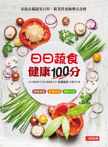 【電子書】日日蔬食健康100分：家庭必備蔬果百科，跟著營養師樂活食療