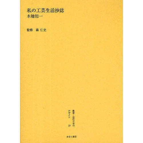 叢書・近代日本のデザイン 復刻