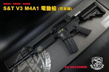【翔準AOG】新發售 S&T V3 M4A1 電動槍 AEG 卡賓槍 DA-AEG59MBK