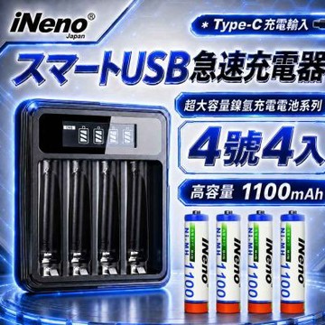 【iNeno】艾耐諾 高容量 鎳氫充電電池 1100mAh 4號/AAA 4入+鎳氫充電器