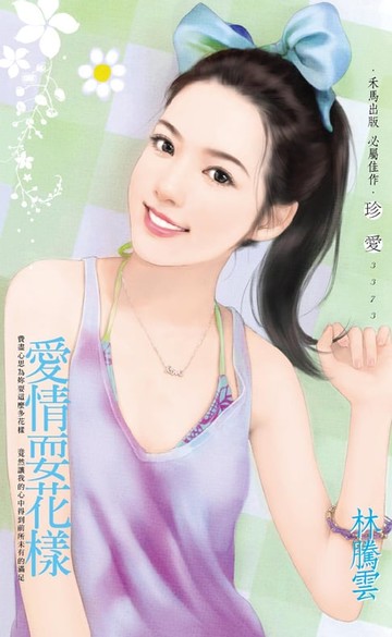 【電子書】愛情耍花樣