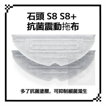 適用 石頭 S8 S8+ Pro MaxV Ultra 掃地機器人 耗材 配件 集塵袋 拖布 主刷 邊刷 濾網 震動拖布