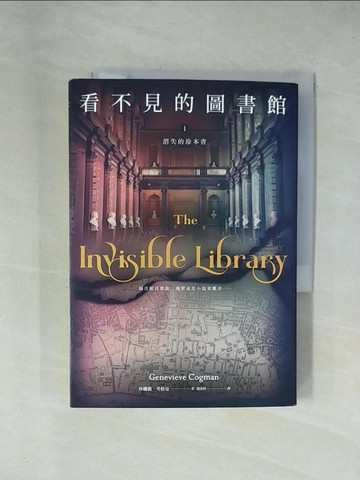 【書寶二手書T1／翻譯小說_X69】看不見的圖書館1 消失的珍本書_珍娜薇‧考格曼,  聞若婷