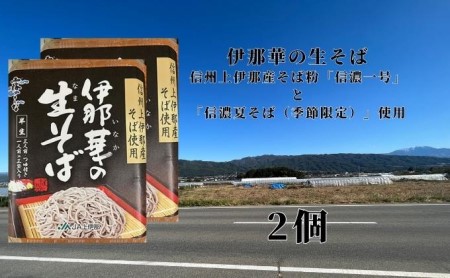 伊那華のそばセット ※12月10日までのご入金確認分は、年内配送致します。