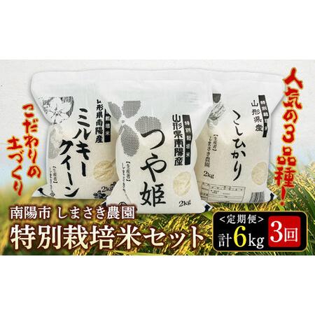 ふるさと納税 南陽市産 特別栽培米セット定期便 (計6kg×3回) しまさき農園 特別栽培米 新米 精米 白米 定期便 3種 セット 食べ比べ つや姫 .. 山形県南陽市