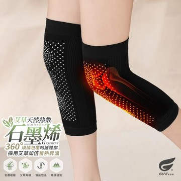 1雙組【GIAT】台灣製艾草石墨烯遠紅外線彈力護膝套(男女適用)