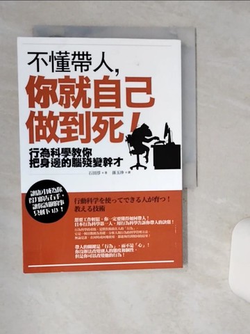 【書寶二手書T1／財經企管_Q4Y】不懂帶人,你就自己做到死!_石田淳