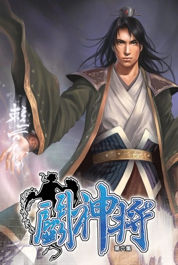 【電子書】鬥神將06仙人洞府