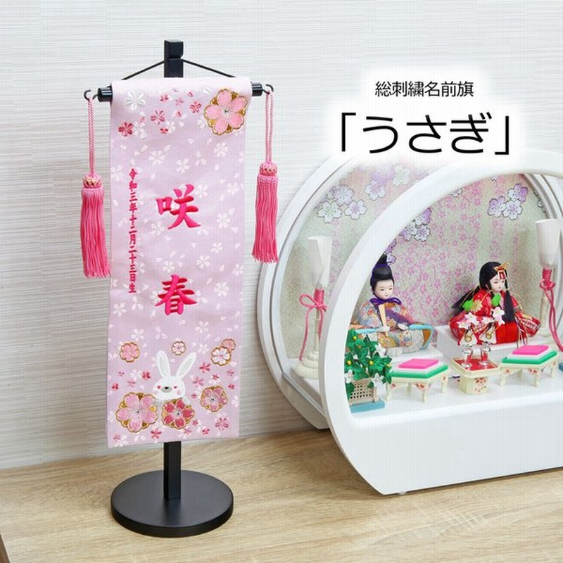 名前旗 名入れ旗 雛人形 ひな人形 おしゃれ 可愛い 刺繍 総刺繍名前旗 木製スタンドセット ウサギ 通販 Lineポイント最大get Line ショッピング