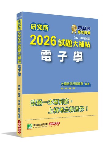 研究所2026試題大補帖【電子學】(112~114年試題)[適用臺大、台聯大、中正、中山、成大、北科大研究所考試] (1版) 大碩研究所師資群 2025 大碩