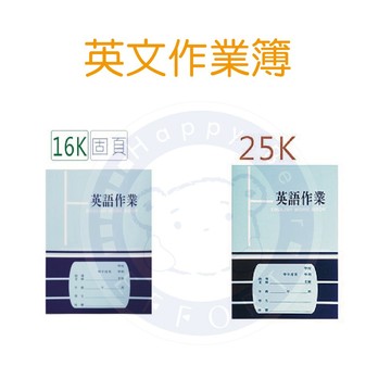 巨匠文具--1635-1625-16K/25K英語作業簿  有虛線 好好逛文具小舖