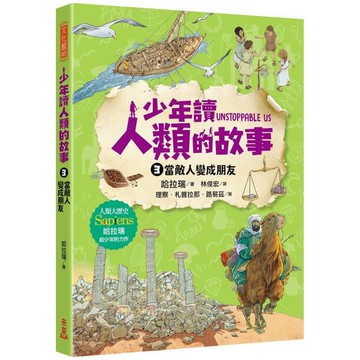 少年讀人類的故事3：敵人變成朋友(人類大歷史哈拉瑞給少年的力作）