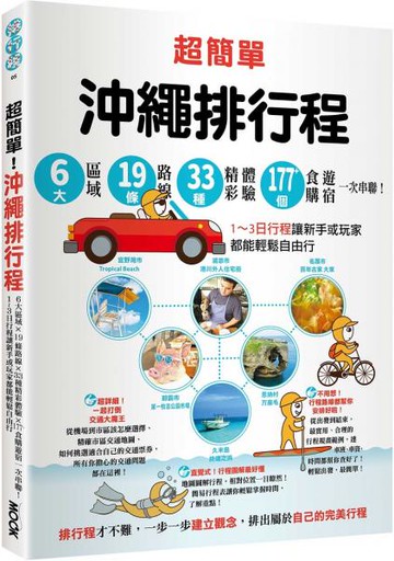 超簡單！沖繩排行程：6大區域x 19條路線x33種精彩體驗x177+食購遊宿一次串聯！1～3日行程讓新手或玩家都能輕鬆自由行【城邦讀書花園】